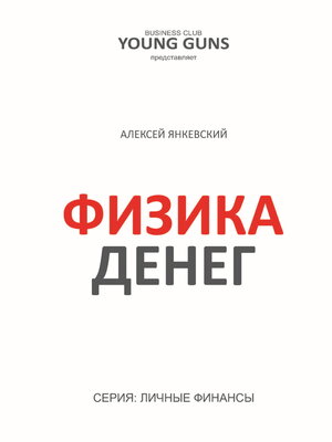 cover image of Физика денег